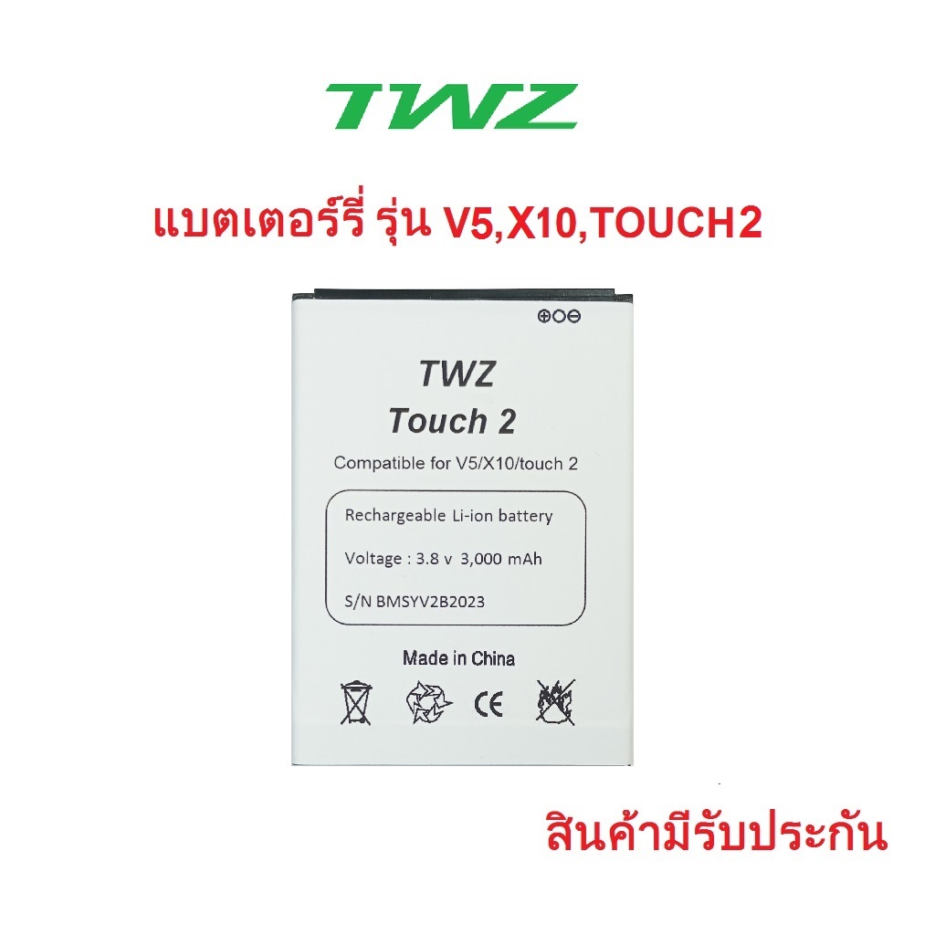 แบตเตอร์รี่สำหรับมือถือ TWZ รุ่น V5,X10,Touch2สินค้าใหม่มีรับประกันคุณภาพ