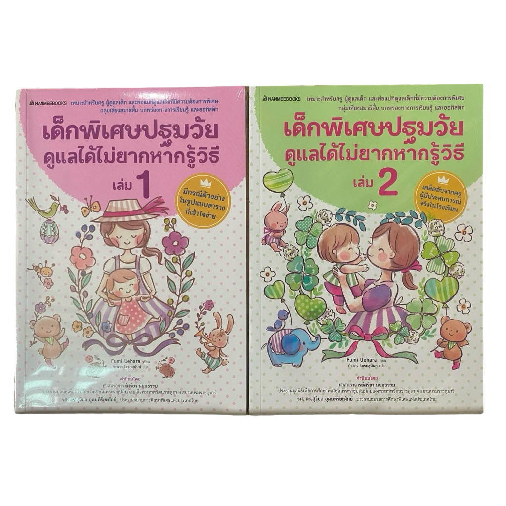 หนังสือชุด เด็กพิเศษปฐมวัย ดูแลได้ไม่ยากหากรู้วิธี เล่ม1-2 (เหมาะสำหรับกลุ่มเสี่ยงสมาธิสั้น)