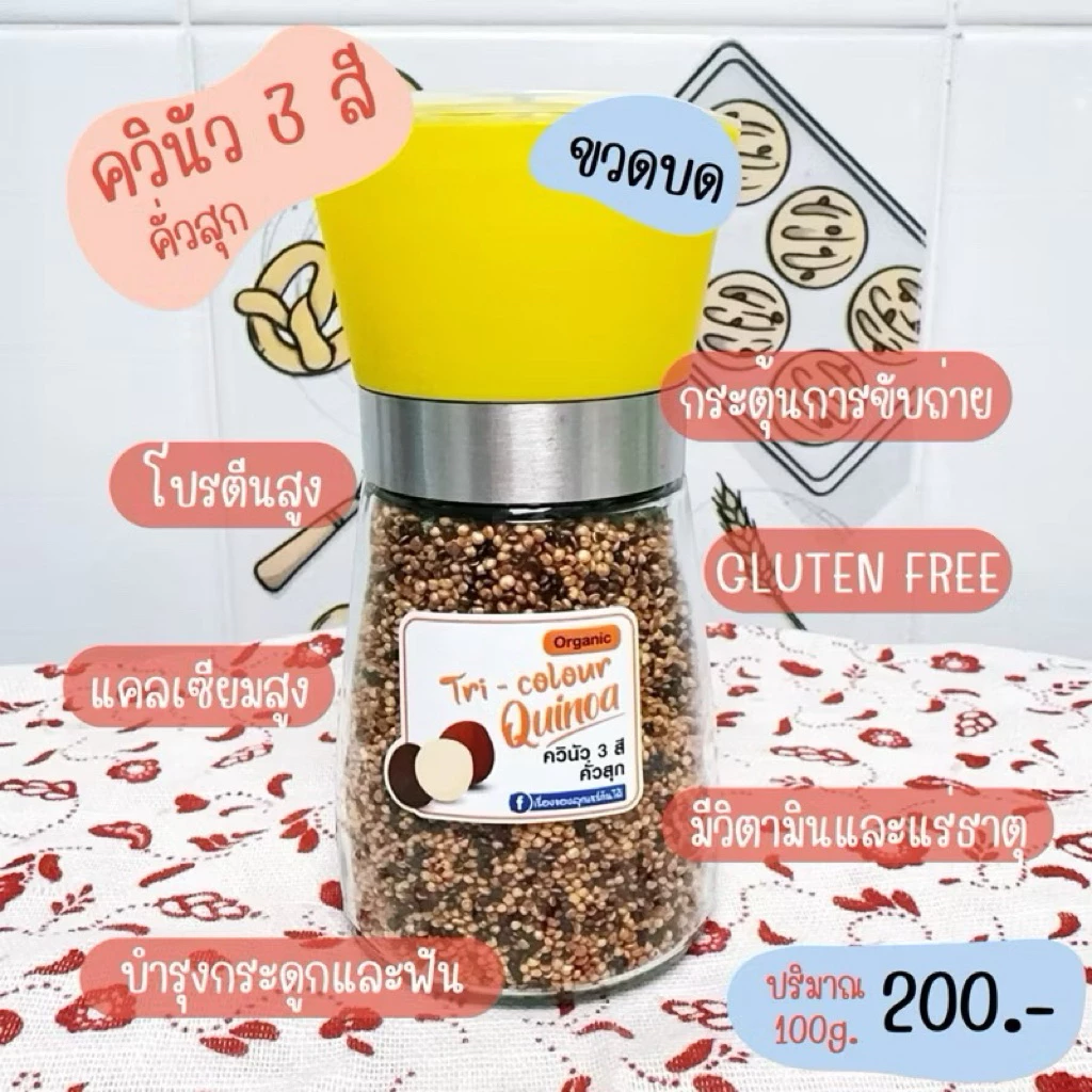 ควินัว 3 สี (คั่วสุก) ขวดบดในตัว ฝาคละสี