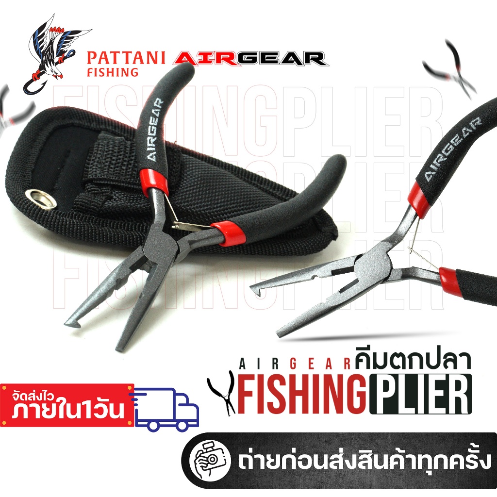 คีมปลดปลาอเนกประสงค์ แอร์เกียร์ Airgear ขนาด 5 นิ้ว พร้อมซอง