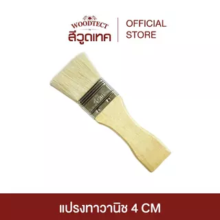 แปรงทาวานิช ขนาด 4 CM. สำหรับทาสีงานไม้ และสีน้ำมัน