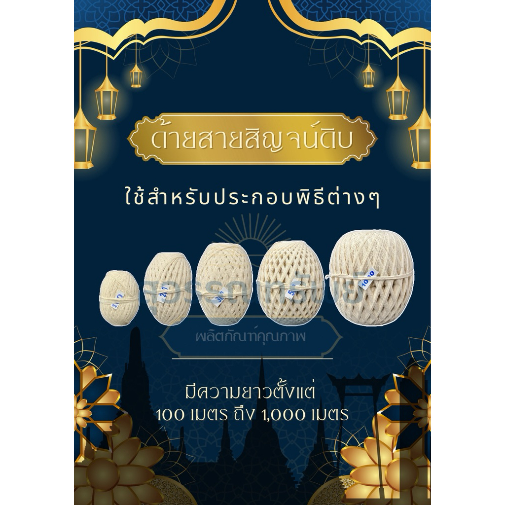 สายสิญจน์ดิบ ด้ายสายสิญจน์ดิบ ด้ายมงคล (แบบม้วน) ใช้ในงานพิธีทางศาสนา