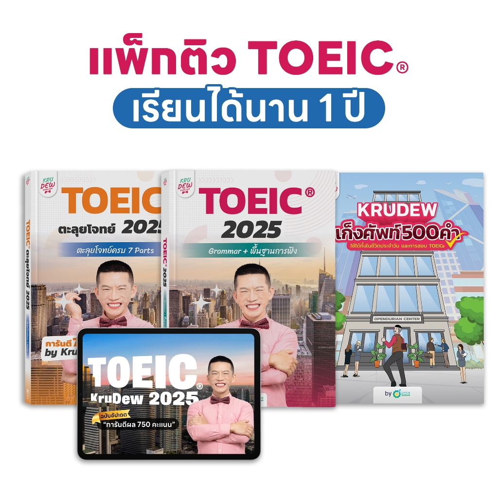 คอร์สเรียน KruDew TOEIC 1 ปีเต็ม + หนังสือเก็งศัพท์ คอร์สออนไลน์ ครูดิว toeic สอบ toeic ติว toeic Op