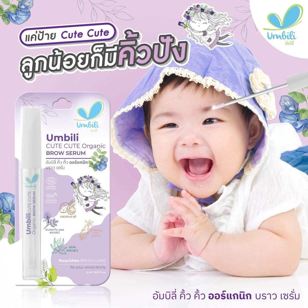 Umbili เซรั่มอัญชัญ เซรั่มคิ้วเซรั่มอัญชันทาคิ้วเด็ก 5 ml คิ้วดกดำ