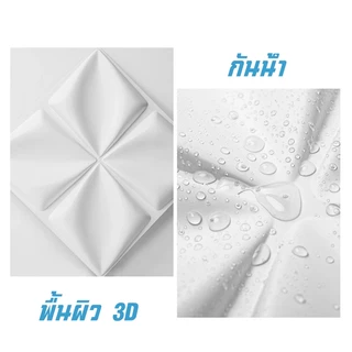 แผ่นผนัง 3D PVC ขนาด 30×30 ซม. ตกแต่งผนัง กันน้ำ กันความชื้น ระดับพรีเมียม เหมาะสำหรับห้องนอนและห้องนั่งเล่น