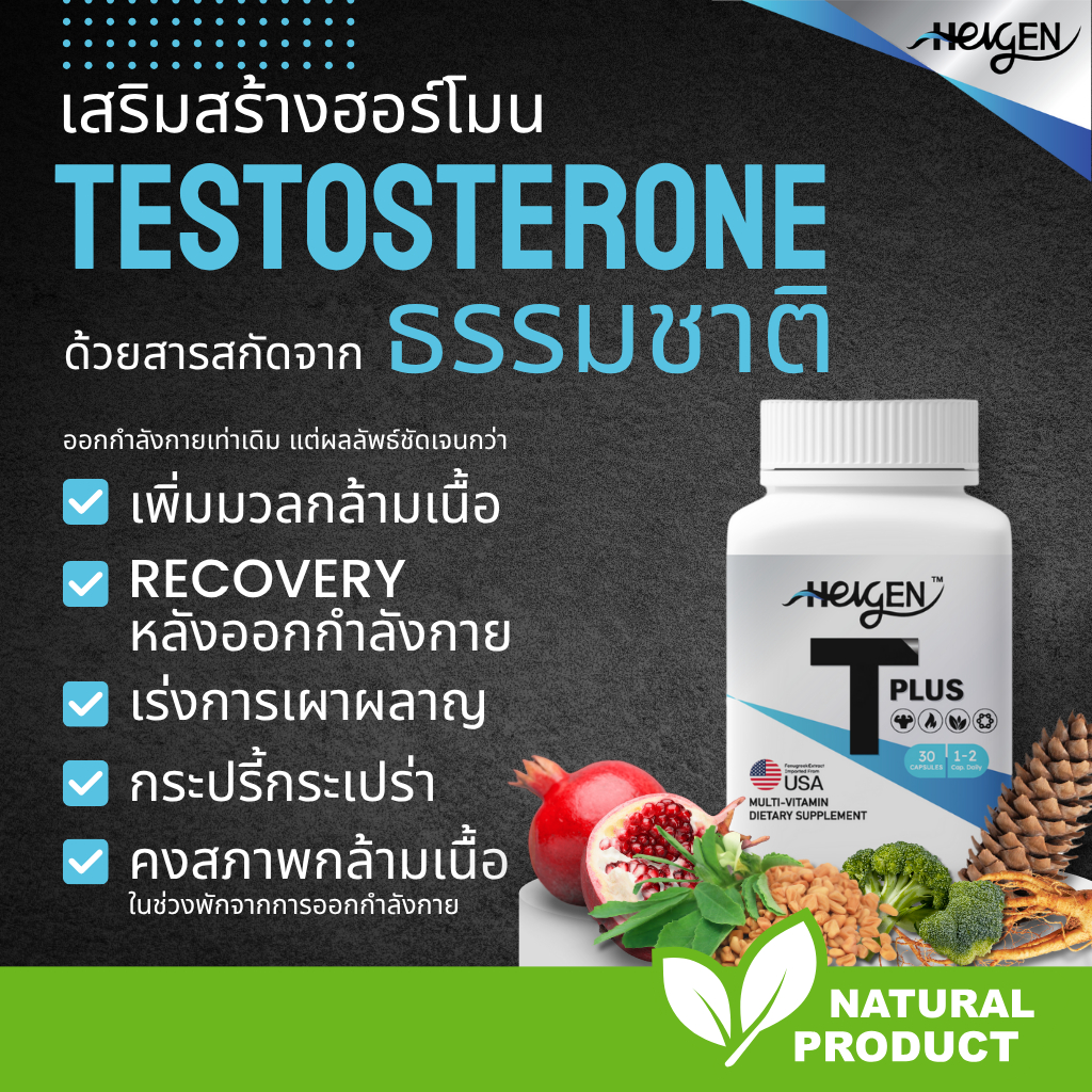 T-Plus Natural Testosterone Booster เสริมเทสโทสเตอโรนจากสารสกัดธรรมชาติ
