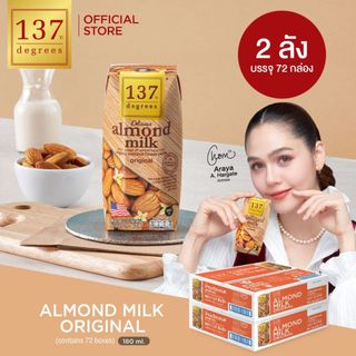 (ยกลัง2ลัง) 137 ดีกรี นมอัลมอนด์สูตรดั้งเดิม ขนาด 180 ml x pack of 3 x 12 (Almond Milk Original 137 Degrees Brand)