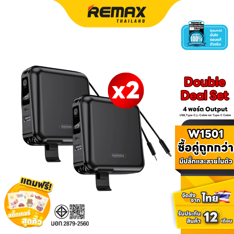 Remax Power Bank W1501 Double Deal Set - ชุดเซ็ตสุดคุ้ม 2ชิ้น พาวเวอร์แบงค์ มีปลั๊กมีสายชาร์จในตัว ชาร์จเร็ว QC 3.0