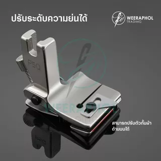 P5Q ตีนผีย่นผ้า 2 ชั้น รุ่นใหม่ล่าสุด สามารถปรับระดับความย่นได้ มาพร้อมตัวกั้นผ้าชิ้นบน สำหรับจักรเย็บอุตสาหกรรม