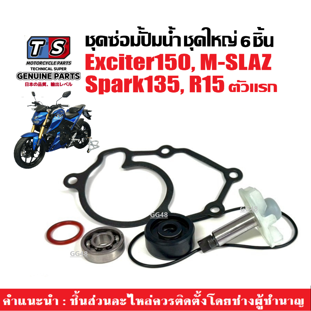 ชุดซ่อมปั้มน้ำ+ซิลปั้มน้ำ ครบชุด  M-SLAZ/ R15/ SPARK135/ EXCITER150 รุ่นแรกเท่านั้น 1ชุด6ชิ้น