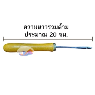 เหล็กเจาะข้อสอบ เหล็กเจาะสำนวน เหล็กเจาะกระดาษ/ผ้า แข็งแรง ทนทาน ปลายแหลม ด้ามไม้ (จำนวน 1 อัน)