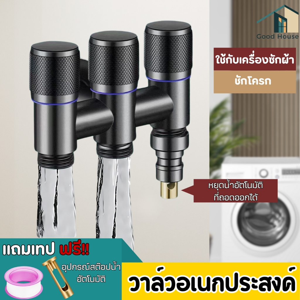 วาล์วลอย 3 ทาง ใช้ได้กับเครื่องซักผ้า วัสดุแข็งแรง ทนทาน แถมฟรีเทปพันเกลียว มี 3 สี ให้เลือก