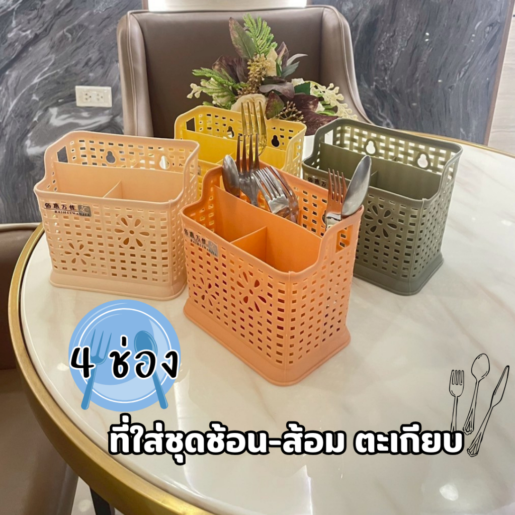 ที่ใส่ชุดช้อนส้อม ตะเกียบ (4ช่อง) ตระกร้าใส่ช้อน กล่องใส่ช้อน ที่ใส่แปรงสีฟัน กล่องเสียบอุปกรณ์เครื่องครัว มีช่องระบาย
