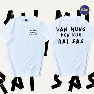 เสื้อ LAW MUNG PEN KUY RAI SAS ⭐️ร้าน KHEE SEUAK⭐️