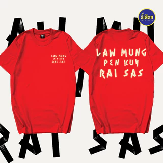 เสื้อ LAW MUNG PEN KUY RAI SAS ⭐️ร้าน KHEE SEUAK⭐️