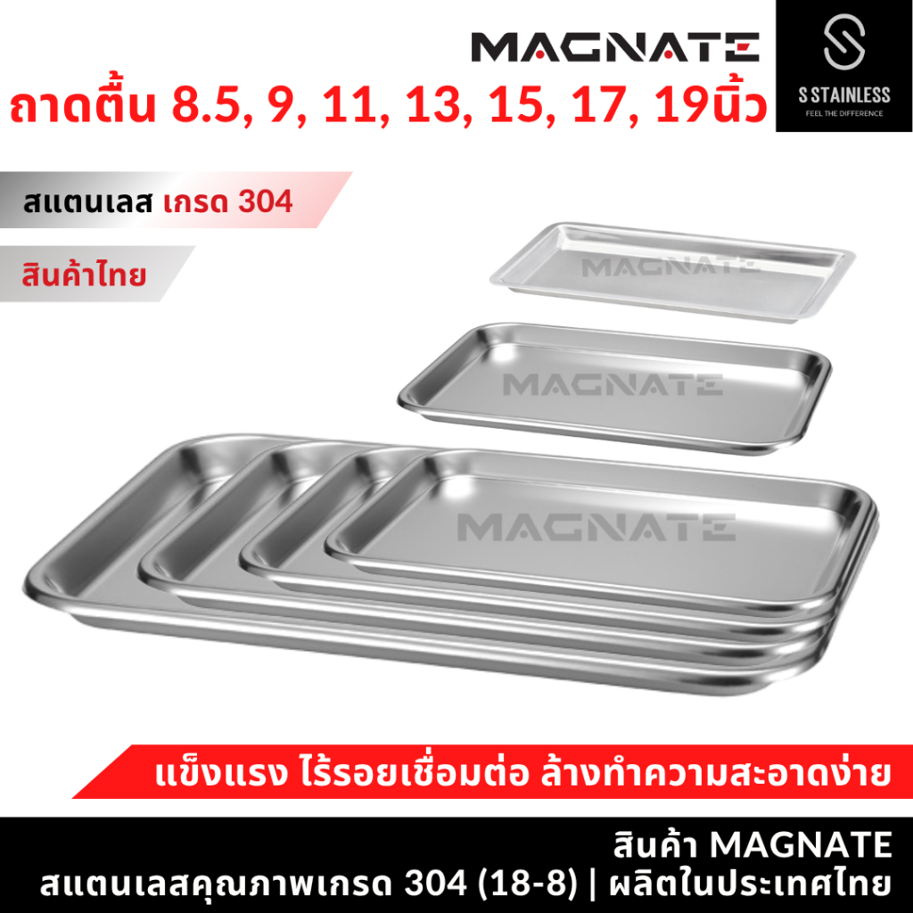 MAGNATE ถาดสแตนเลส 8.5, 9, 11, 13, 15, 17, 19 นิ้ว ถาดใส่อาหาร ถาดแบน (0554,0556-0561)