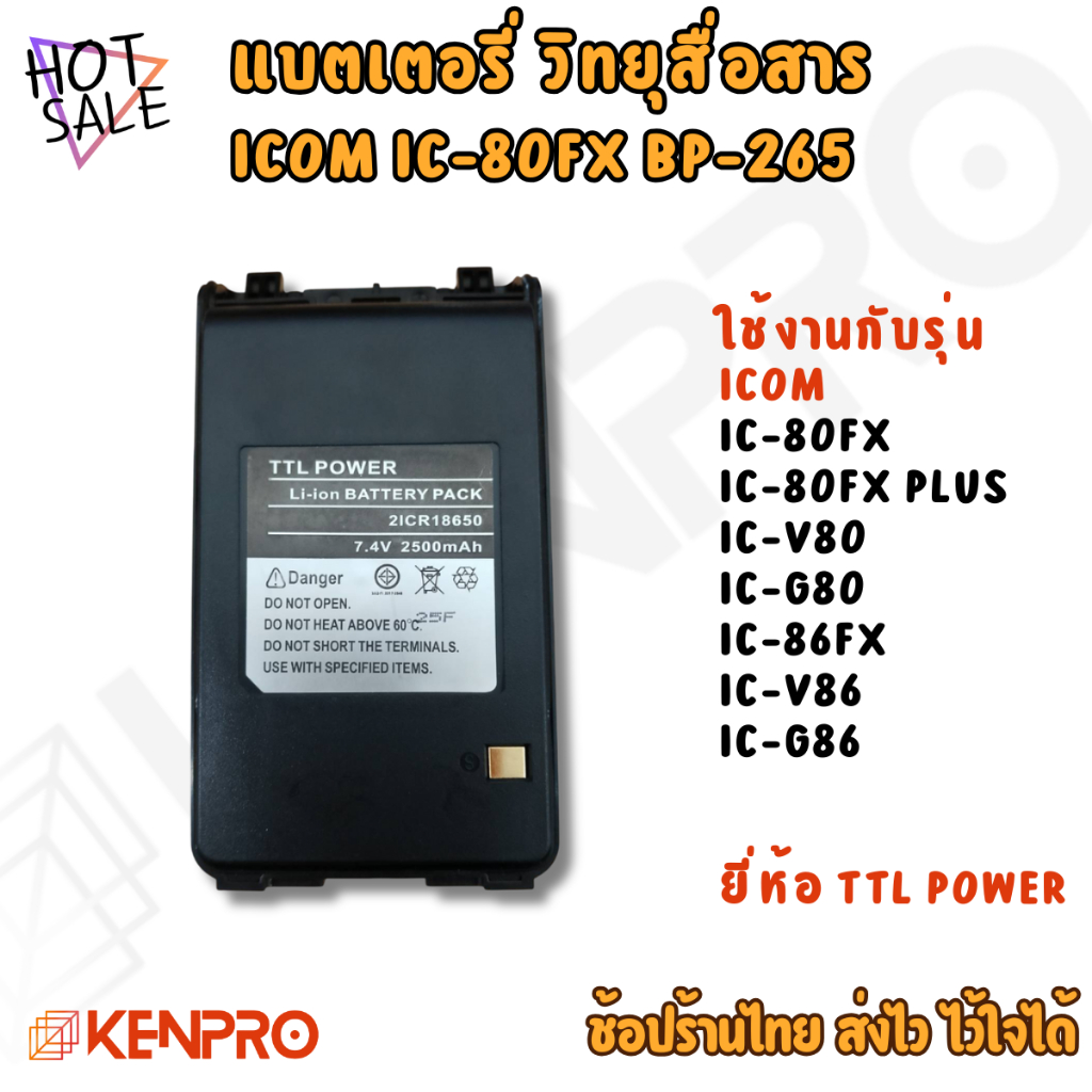 แบตเตอรี่ ICOM IC-80FX | TTL POWER | รุ่น BP-265 Li-ion 7.4V 2500mAh | แบตวิทยุสื่อสาร ใช้งานได้นาน