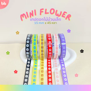 เทป Mini Flower 🌻🌼 ดอกไม้ 15 มม. 45 หลา (ม้วน) 6 สี ติดกล่องขนม เบเกอร์รี่ ปิดกล่อง ติดกล่อง