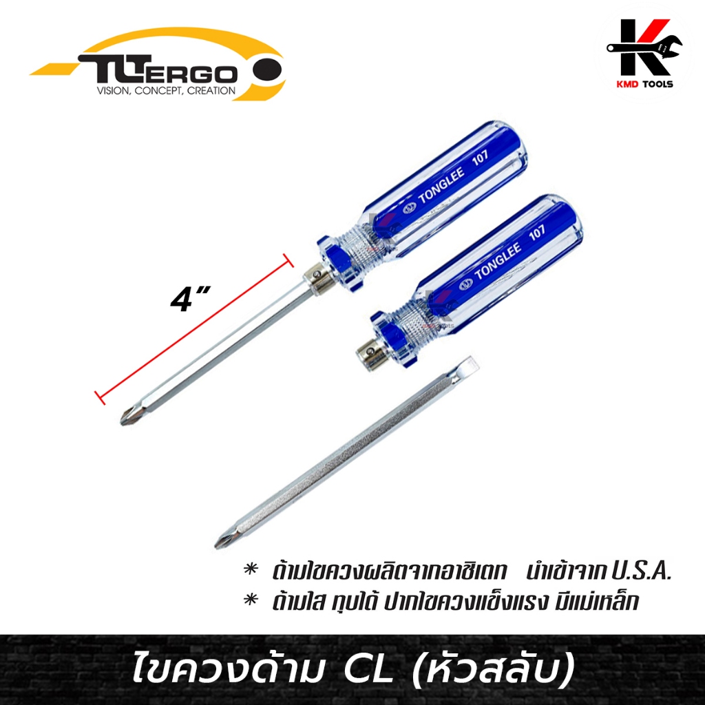 TONGLEE ไขควงหัวสลับ (ยาว 4 นิ้ว) ไขควงปากแบน ไขควงปากแฉก ไขควงแท้ ไขควงtonglee ไขควง TONGLEE ของแท้