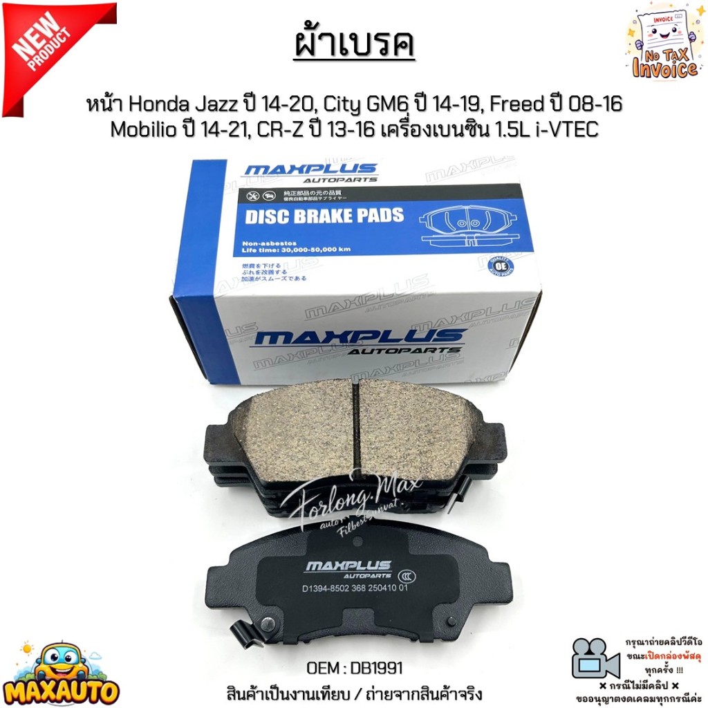 ผ้าเบรค หน้า Honda Jazz ปี 14-20, City GM6 ปี 14-19, Freed ปี 08-16 Mobilio ปี 14-21, CR-Z ปี 13-16 เบนซิน 1.5L i-VTEC #