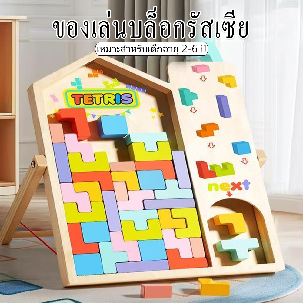 ของเล่น Tetris บล็อกของเล่น การซ้อนสามมิติ เกมพ่อแม่ลูก