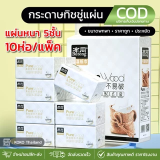 (ทิชชู่แพ็ค10ห่อ) กระดาษทิชชู่ แผ่นหนา5ชั้น ขนาด 300แผ่น ทิชชู่แผ่นแบบดึง เนื้อเหนียวนุ่ม ไม่ยุยง่าย กระดาษเช็ดหน้าเช็ดม
