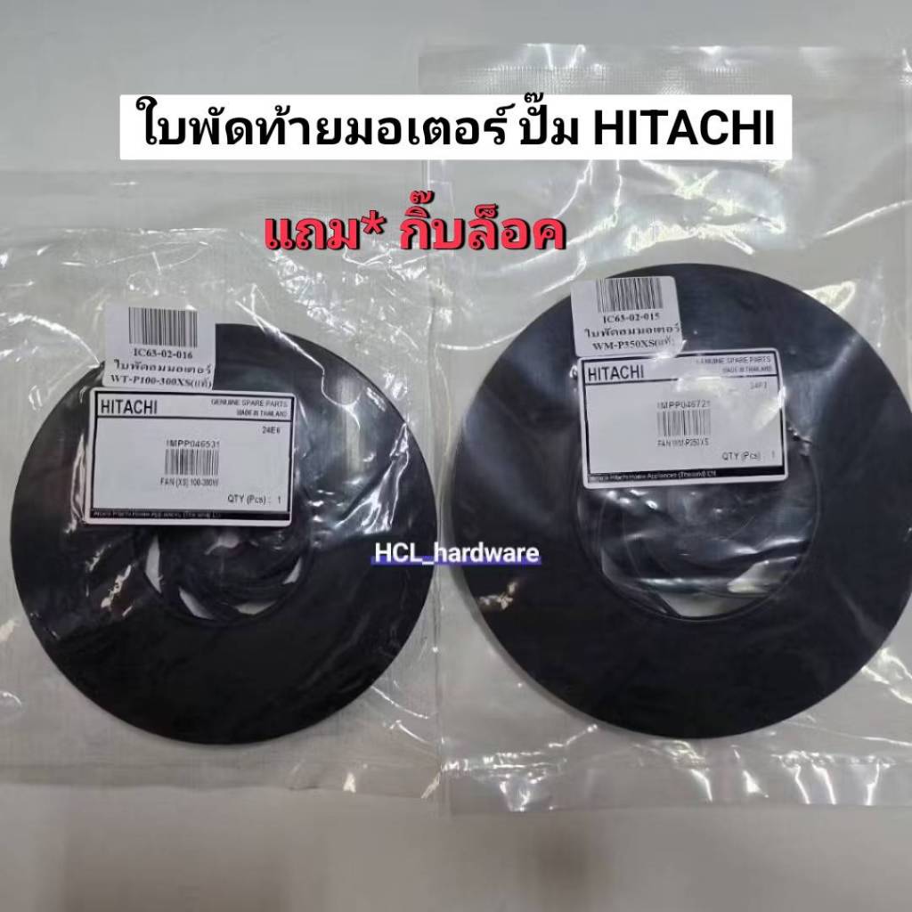 ใบพัดปั๊มน้ำ ใบพัดท้ายมอเตอร์ Hitachi **แถมกิ๊บล็อค ** ปั้มน้ำฮิตาชิ อะไหล่ปั๊มน้ำ ใบพัดระบายความร้อน