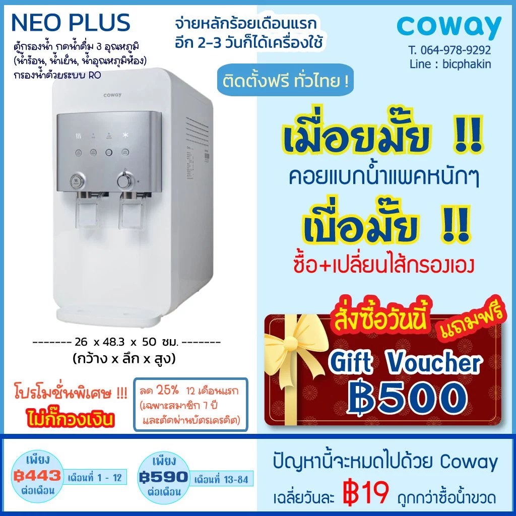 COWAY เครื่องกรองน้ำรุ่น Neo Plus