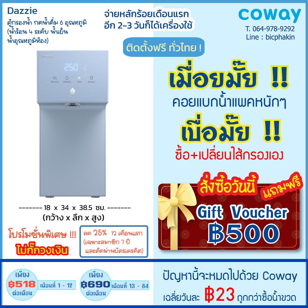 [ทักแชทก่อนสั่งซื้อ พร้อมของแถม]Coway เครื่องกรองน้ำรุ่น Dazzie กดน้ำได้ 6 อุณหภูมิ เล็กแต่ครบ ลด 25