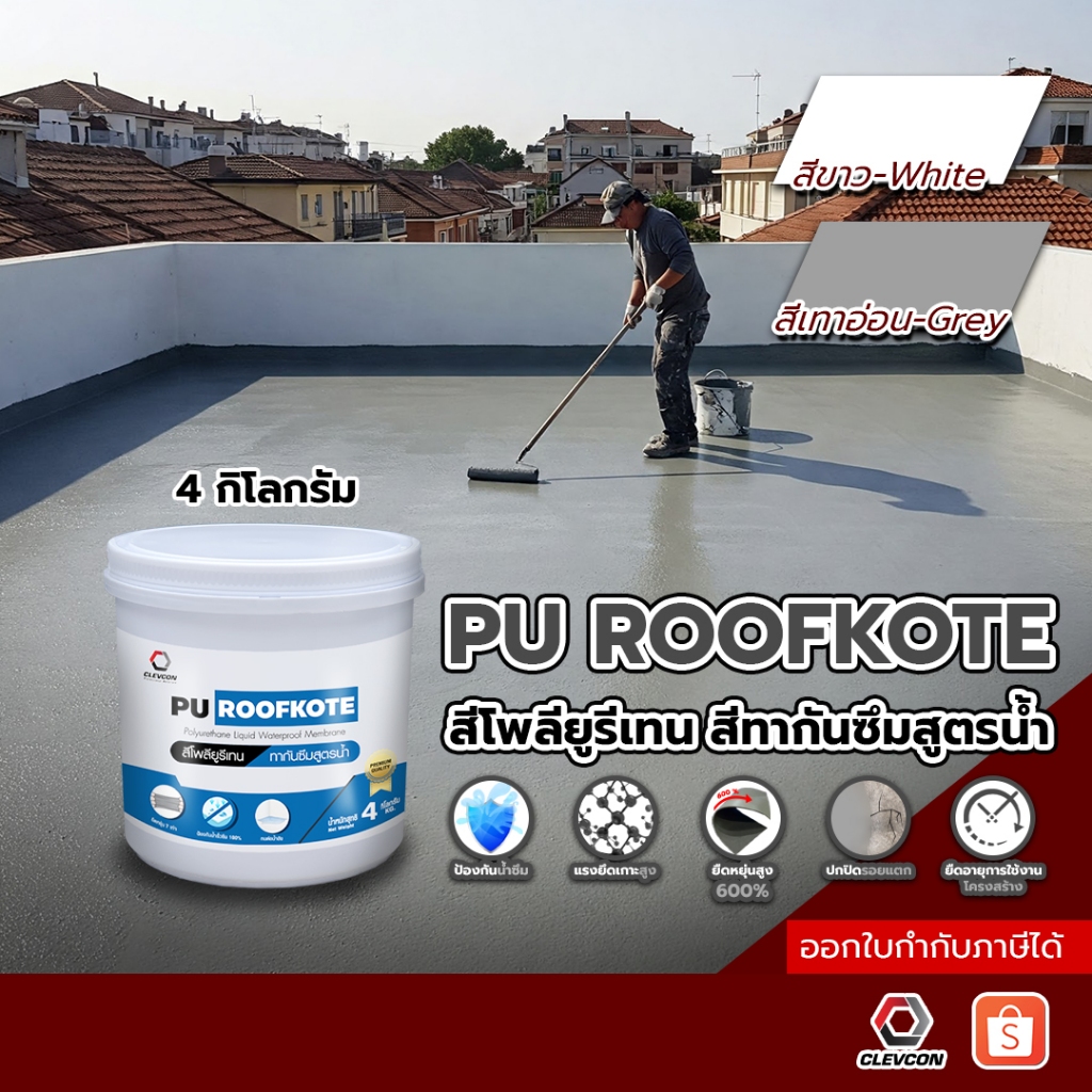 Pu Roofkote สีโพลียูรีเทนกันซึมสูตรน้ำ สีทาหลังคาดาดฟ้า สีทาบ้านผนังอาคาร ทนแดดทนฝน 20kg./ถัง