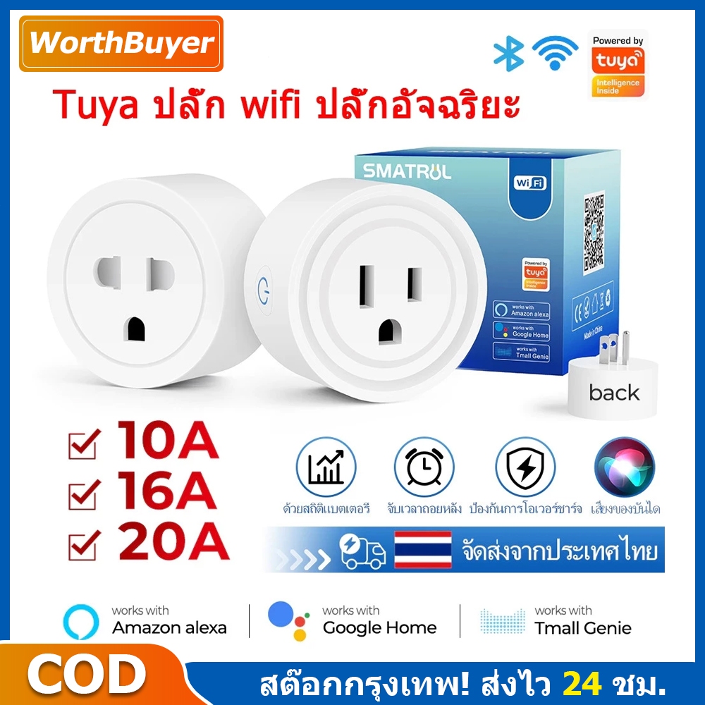 Tuya Smart Plug Universal ปลั๊ก wifi ปลั๊กอัจฉริยะ สามารถสั่งงานด้วยเสียงผ่าน Google Homeได้