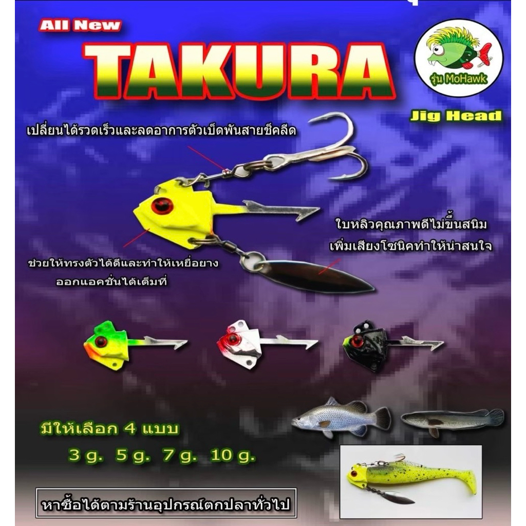 หัวจิ๊ก TAKURA MOHAWK 3.5-5-7-10-15-20g หัวจิ๊ก แบกเบ็ด ไม่ติดขยะ ของแท้ 100% คม แข็งหายห่วง กระพง เก๋า เหมาะมาก