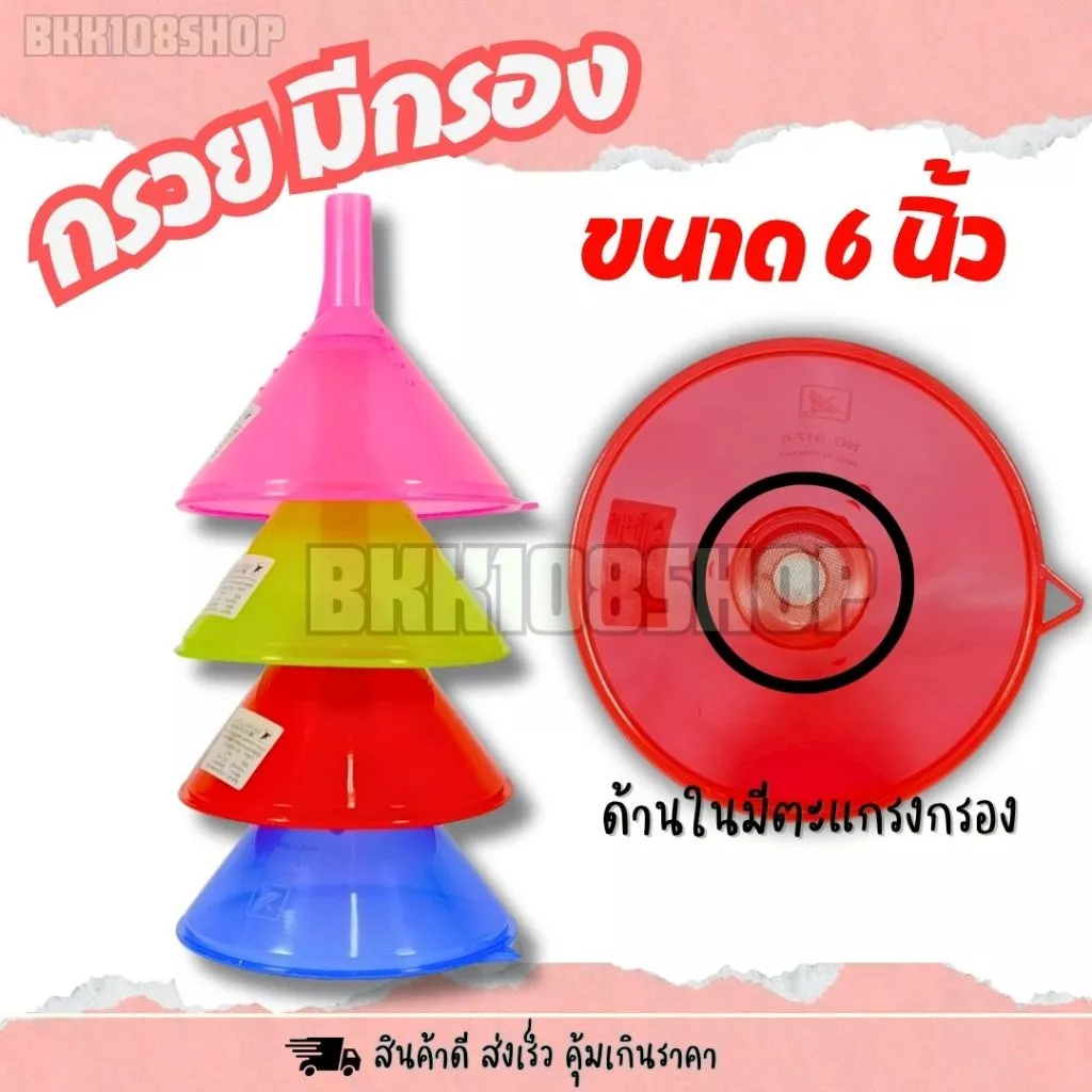 กรวยมีกรอง 6 นิ้ว กรวยกรอง น้ำมันพลาสติก มีตาข่ายกรอง มี 4 สี ชมพู แดง เขียว น้ำเงิน