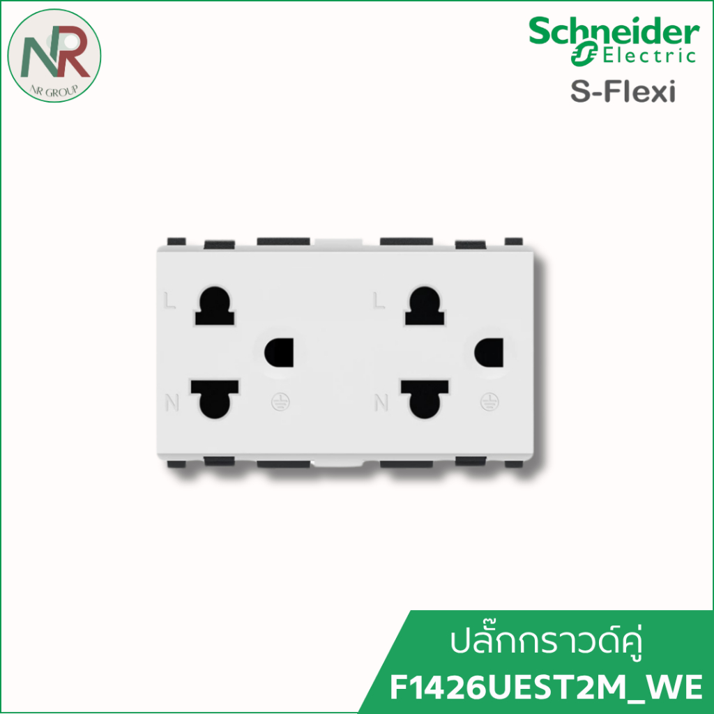 ปลั๊กไฟ Schneider S-Flexi ปลั๊กกราวด์คู่ F1426UEST2M_WE ปลั๊กมีกราวด์ ชไนเดอร์