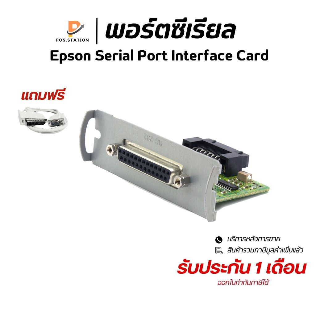 {ส่งด่วน1วัน} พอร์ตซีเรียล Epson Serial (RS232) Port Interface Card For TM-U220 TM-T88IV TM-T88II TM