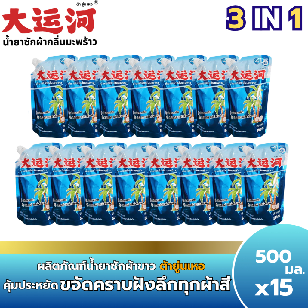*เซ็ท15ถุง200บาท* 500มล. น้ำยาซักผ้า น้ำยาซักผ้าต้ายู่นเหอ น้ำยาซักผ้าอย่างดี ต้ายู่นเหอ