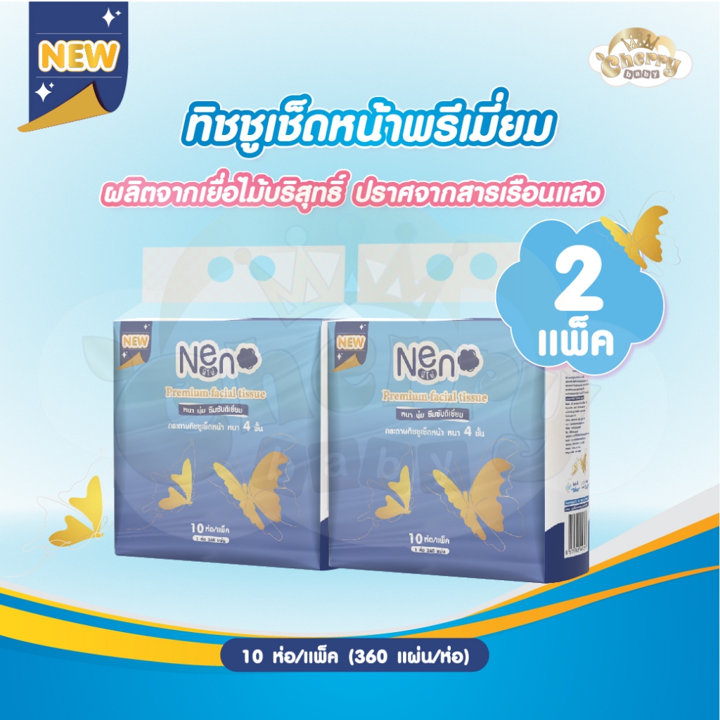 Neno ผีเสื้อ [ 2 แพ็ค 20 ห่อ ไม่มีลัง ] กระดาษทิชชูหนา 4 ชั้น 1 ห่อ 360 แผ่น เนื้อสัมผัสนุ่ม อ่อนโยนต่อผิว GB/T 20808