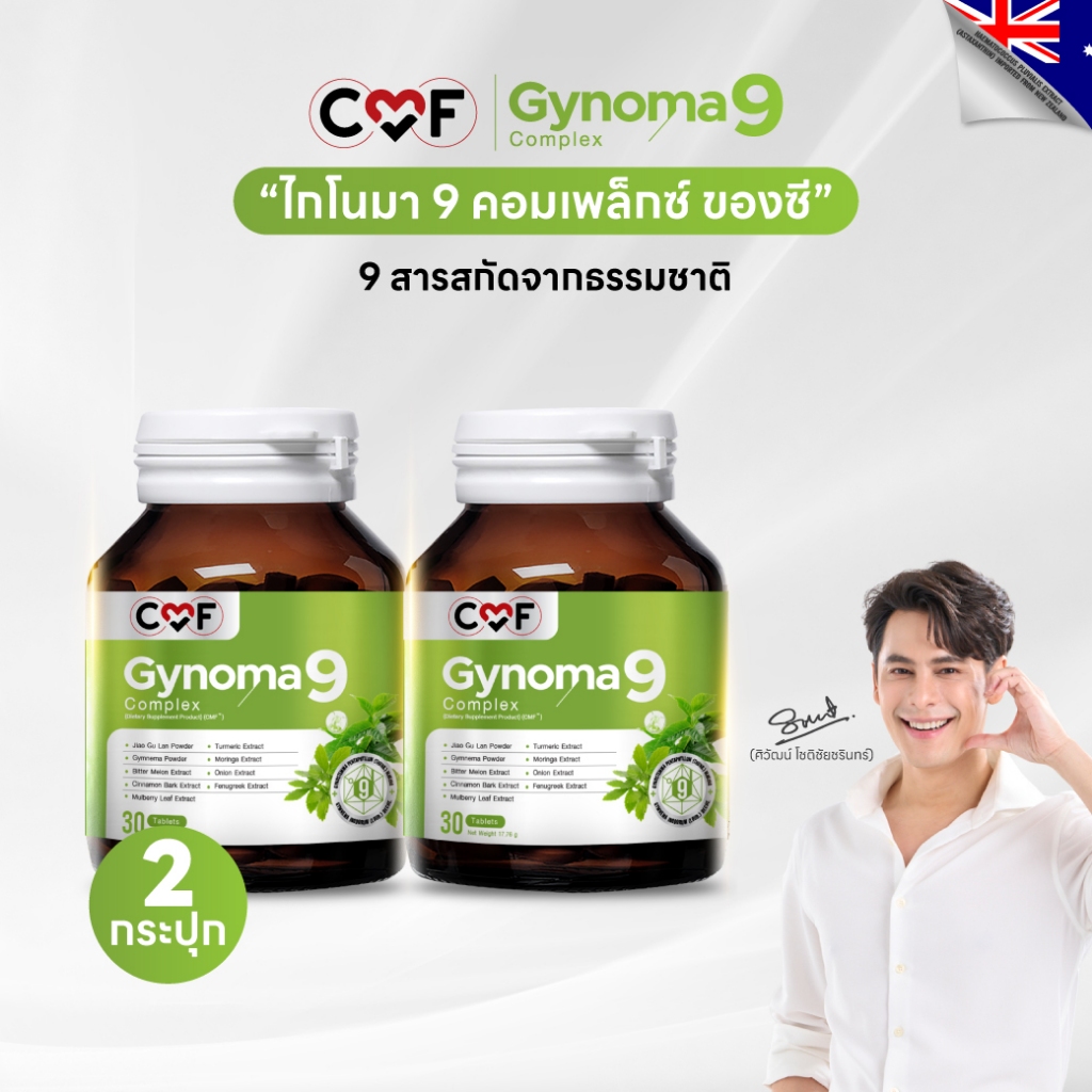 💥  CMF Gynomaa 9 (2 กระปุก) ลดเบาหวาน คุมน้ำตาล By ซี ศิวัฒน์ 💚