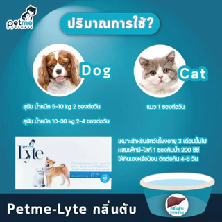 (10 ซอง) Petme-Lyte เพ็ทมี ไลท์ เกลือแร่สุนัขและแมวผสมวิตามิน ชนิดผงละลายน้ำ กลิ่นตับ