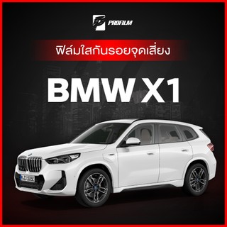 ฟิล์มใสกันรอย BMW X1 2023 (ฟิล์ม TPU รับประกัน 5 ปี)