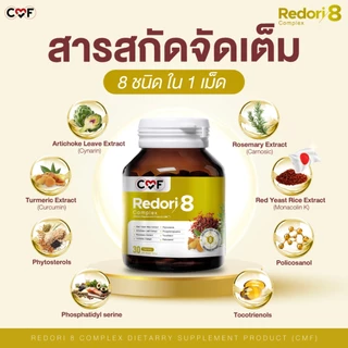 CMF Redori 8 Complex 2 กระปุก [ 60 เม็ด ] (LDL) By ซี ศิวัฒน์ 💛