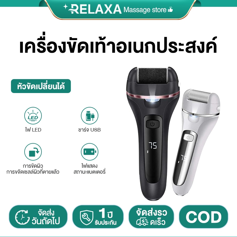 เครื่องขัดส้นเท้าไฟฟ้า ที่ขัดเท้า รุ่นใหม่ล่าสุด อุปกรณ์ขัดส้นเท้า ช่วยขจัดเซลส์ผิวที่หยาบ