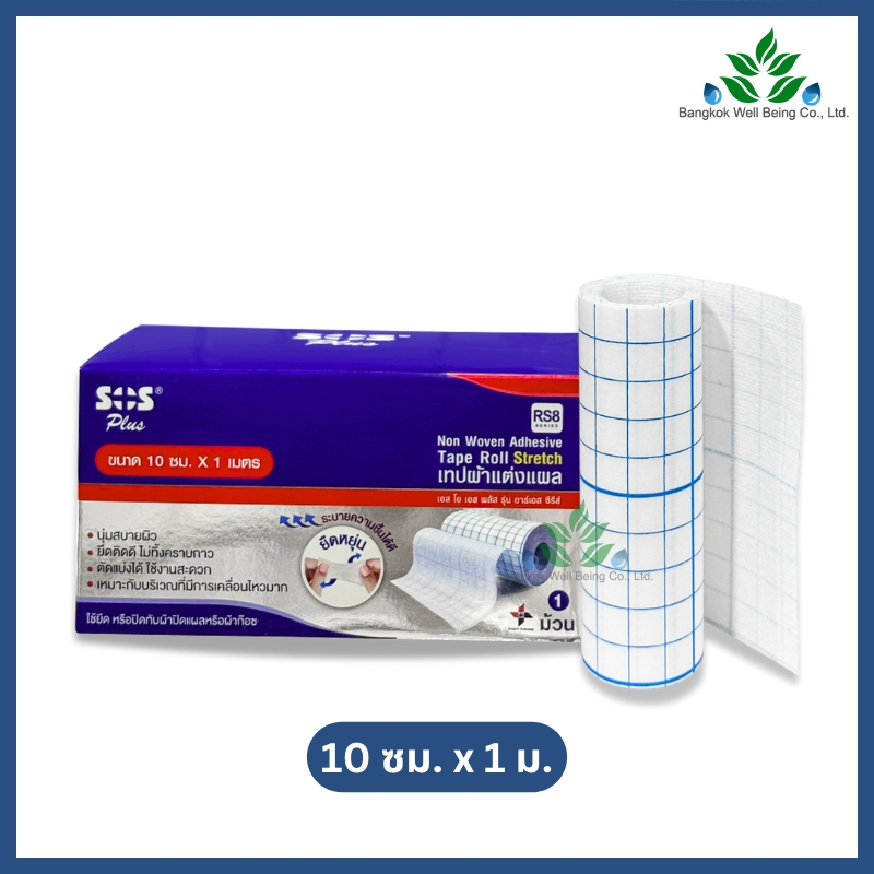(รุ่น RS8) SOS Plus Tape Roll Stretch เทปผ้าแต่งแผลยืดหยุ่น 10 cm. x 1 m. เทปปิดผ้าก๊อซ เทปผ้าปิดแผล นุ่ม ไม่ทิ้งคราบกาว