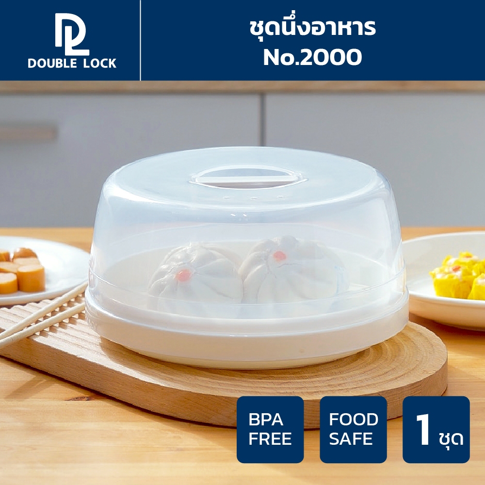 Double Lock ถาดนึ่งอาหารพร้อมฝาและตะแกรง กล่องไมโครเวฟได้ รุ่น 2000