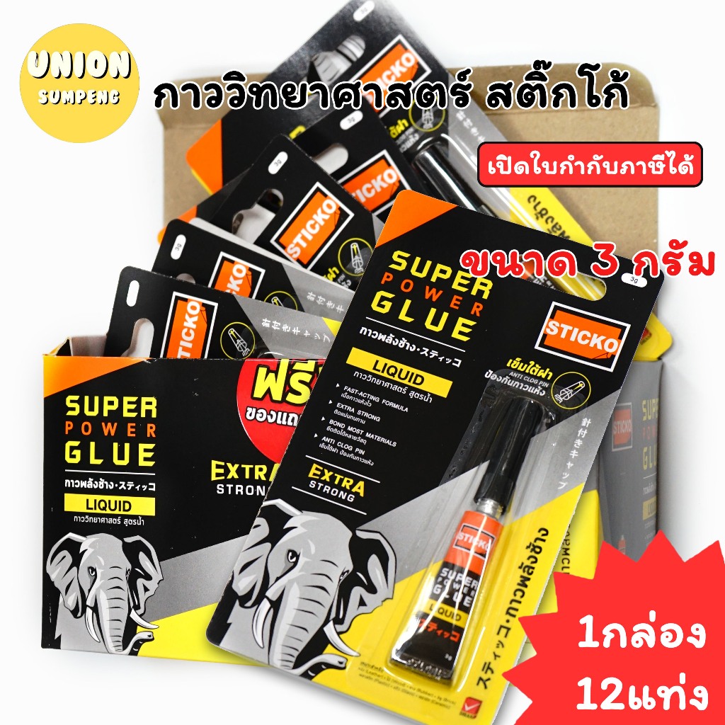 (USP)💯แท้พร้อมส่ง💯 (ยกกล่อง12หลอด) Elephant กาวพลังช้าง Super Glue กาวช้าง 3กรัม กาววิทยาศาสตร์ สติ้กโก้ (12หลอด)