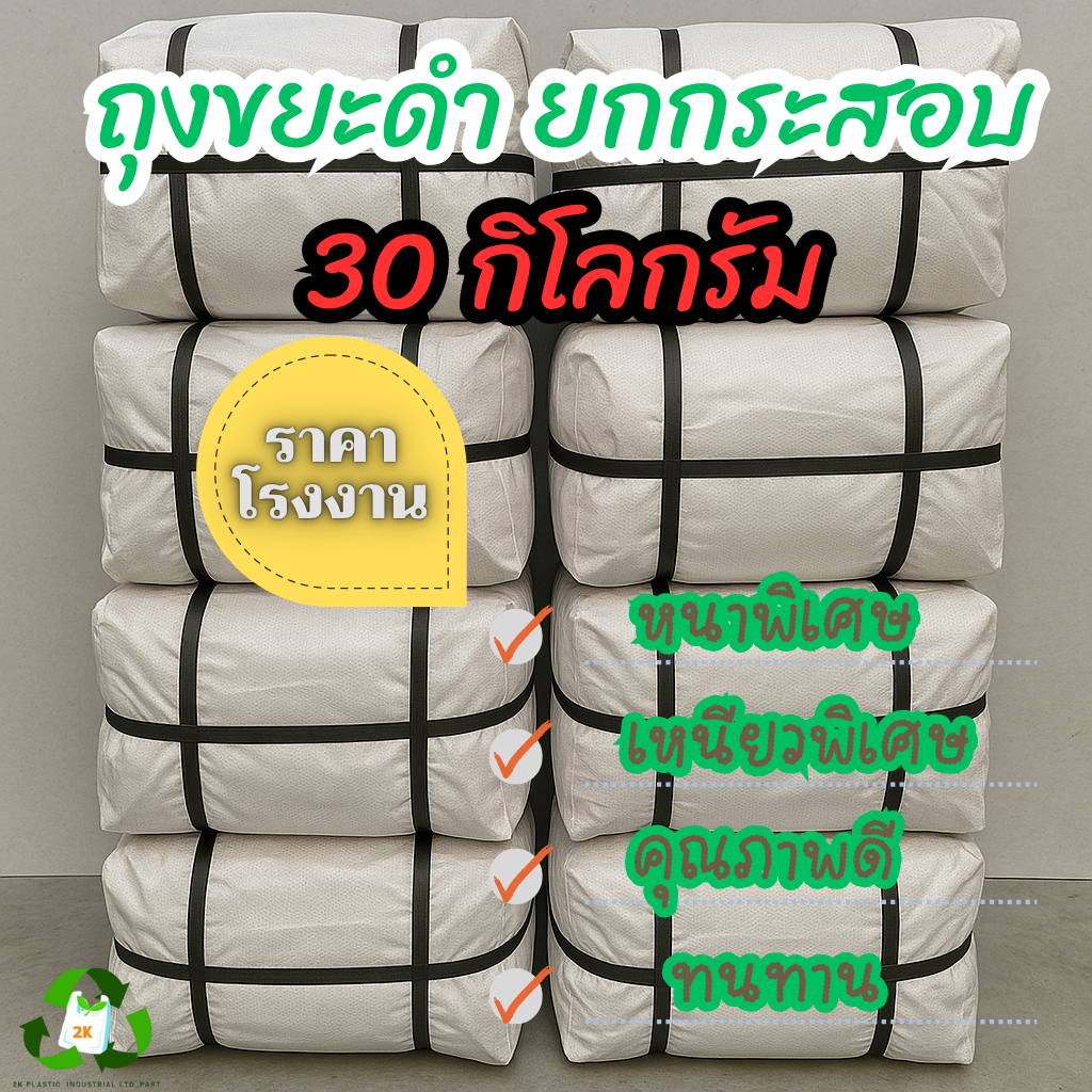 (ยกกระสอบ 30 KG.)ถุงขยะดำ ผลิตจากโรงงานมาตราฐาน ถุงหนา ทนทาน คุณภาพดี รับประกันจากโรงงาน