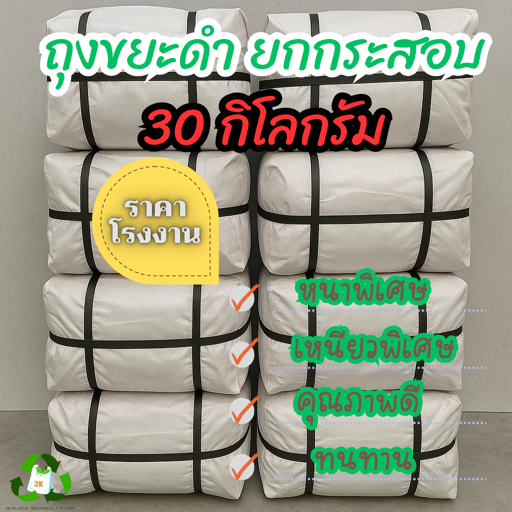 (ยกกระสอบ 30 KG.)ถุงขยะดำ ผลิตจากโรงงานมาตราฐาน ถุงหนา ทนทาน คุณภาพดี รับประกันจากโรงงาน