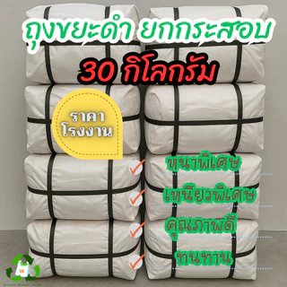 (ยกกระสอบ 30 KG.)ถุงขยะดำ ผลิตจากโรงงานมาตราฐาน ถุงหนา ทนทาน คุณภาพดี รับประกันจากโรงงาน