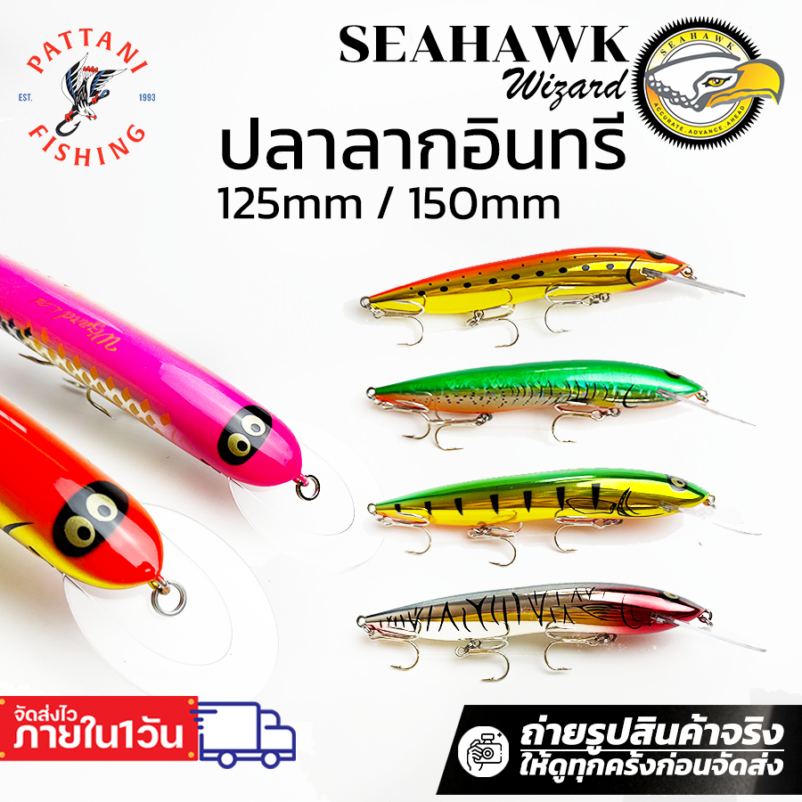 เหยื่อลากปลาทรอลลิ่งงานน้ำทะเล SEAHAWK Wizard ขนาด 150mm และ 125mm