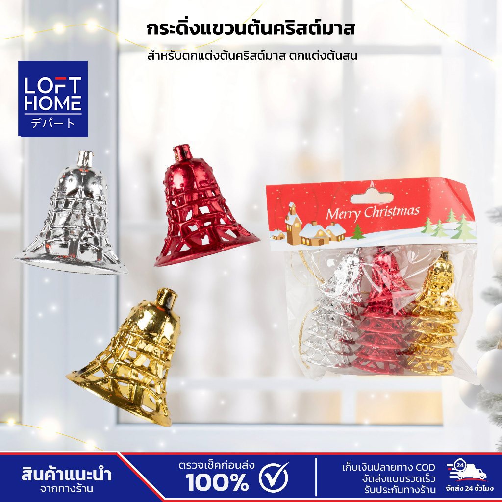 Christmas Bell กระดิ่งคริสต์มาส ตกแต่งต้นไม้ ระฆังสีเงิน สีทอง สีแดง เทศกาลปีใหม่